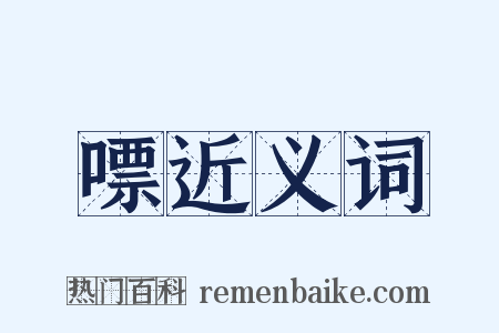 嘌近义词是什么意思的图片